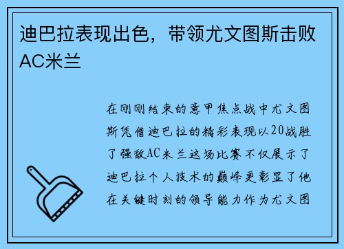 迪巴拉表现出色，带领尤文图斯击败AC米兰