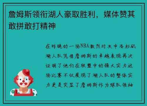 詹姆斯领衔湖人豪取胜利，媒体赞其敢拼敢打精神