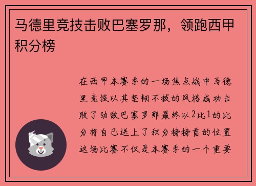 马德里竞技击败巴塞罗那，领跑西甲积分榜